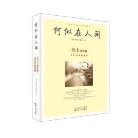 何似在人间：散文海外版2018年精品集