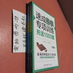 速成围棋专项训练死活1000题3段篇＋4段篇共两本