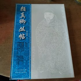 颜真卿丛帖（第5册）