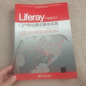 Liferay Portal 6.1门户网站建设最佳实践