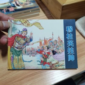 穆桂英挂帅
