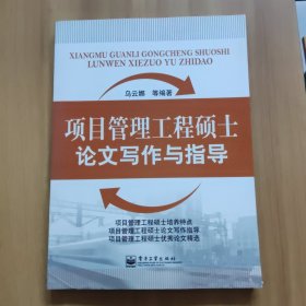 項(xiàng)目管理工程碩士論文寫(xiě)作與指導(dǎo)