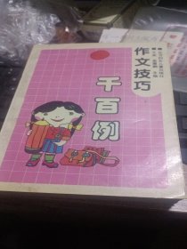 作文技巧千百例