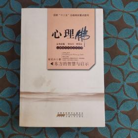 心理佛 : 东方的智慧与启示