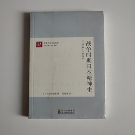 战争时期日本精神史