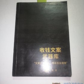 收钱文案武器库 ＂文案信手拈来，模板百业通用＂