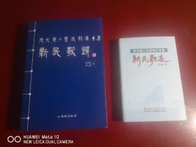 新民歌选—陕北憨二宝民歌汇专集（一版一印）两本合售