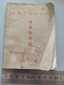 邯郸市蔬菜公司商品购买证（中华商店）