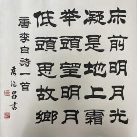 侯德昌，斗方书法