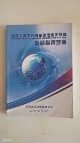 南昌市数字化城市管理信息系统监督指挥手册