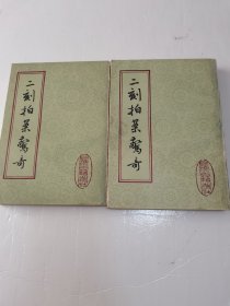 三刻拍案惊奇（上下）