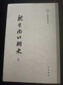 魏晋南北朝史（全二册）：王仲荦著作集