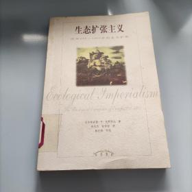 生态扩张主义：欧洲900-1900年的生态扩张