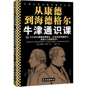 牛津通识课：从康德到海德格尔（三小时从康德到黑格尔、从尼采到海德格尔，轻松入门德国哲学！）