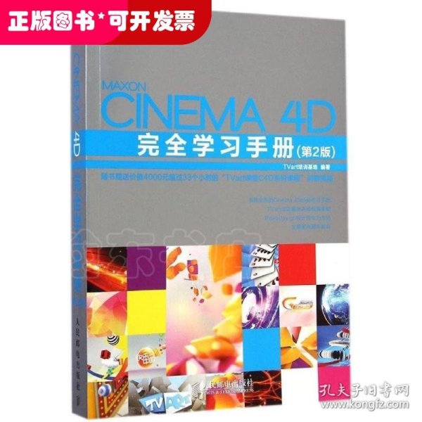 Cinema 4D完全学习手册（第2版）