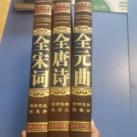 中华诗词全集-唐诗、宋词、元曲（文白对照，简体横排，绸面精装16开.全三卷）