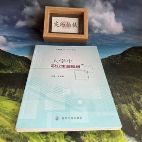 大学生职业规划