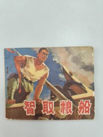 智取粮船