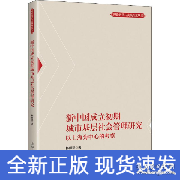 新中国成立初期城市基层社会管理研究 以上海为中心的考察