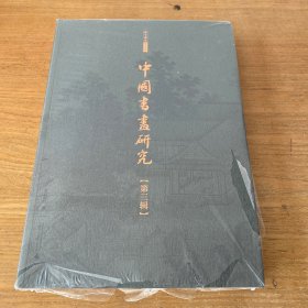 中国书画研究 （第三辑）【全新未开封实物拍照现货正版】