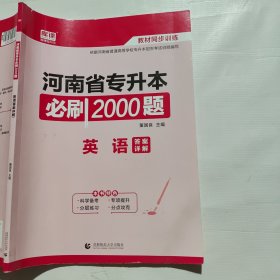 河南省专升本必刷2000题·英语 (答案详解)