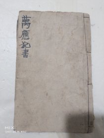 《新刻万应犯书全部》一厚册，清代木刻版，书内版画众多。 内容含：百怪宜知出李淳风枢要神章、论八卦断犯法、人周身犯法，等等