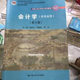 会计学（非专业用）（第4版）/中国人民大学会计系列教材