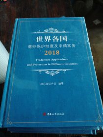 世界各国商标保护制度及申请实务2018