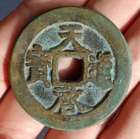 天启通宝背密十一两明代古钱币老铜钱