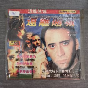 886影视光盘VCD：远离赌城 二张光盘简装
