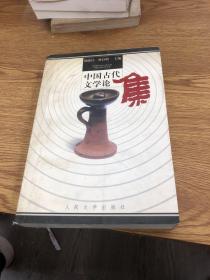 中国古代文学论集