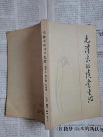 毛泽东的读书生活