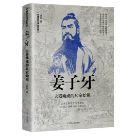 姜子牙：大器晚成的兵家始祖