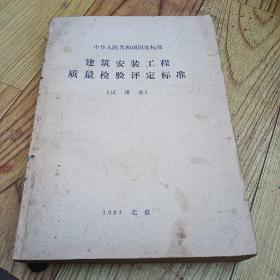 中华人民共和国国家标准：建筑安装工程质量检验评定标准（试用本）