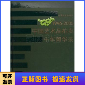 1996-2005中国艺术品拍卖十年菁华录