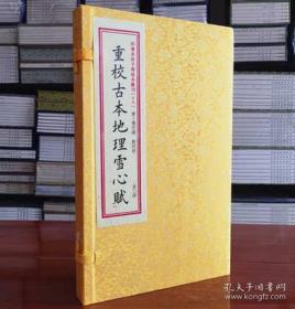 四库未收子部珍本汇刊［十八］重校古本地理雪心赋