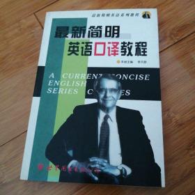 最新简明英语口译教程
