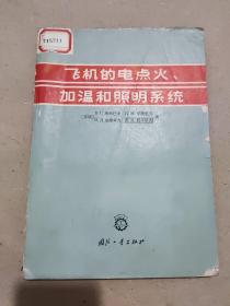 飞机的电点火、加温和照明系统