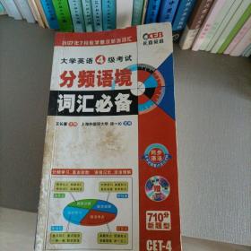 长喜英语：大学英语4级考试分频语境词汇必备（第12版·全新修订）