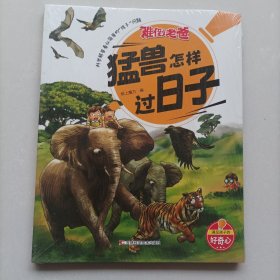 难倒老爸之:猛兽怎样过日子