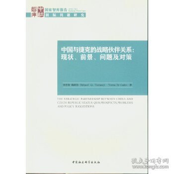 国家智库报告 中国与捷克的战略伙伴关系：现状、前景、问题及对策