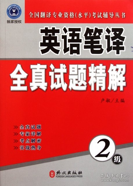 英语笔译全真试题精解(2级)/全国翻译专业资格水平考试辅导丛书