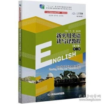 新实用英语读写译教程(第4册第2版数字教材版21世纪高职高专精品教材)/英语系列