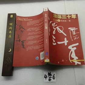 激荡三十年（上）：中国企业1978-2008