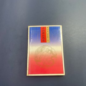 中国神话新论