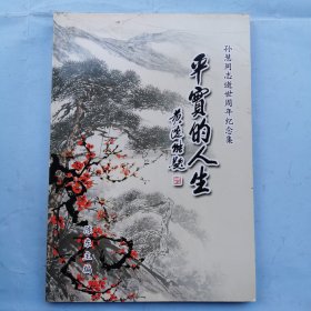 平实的人生--孙慧同志逝世周年纪念集