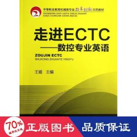 走进ectc--数控专业英语 大中专理科科技综合 王姬