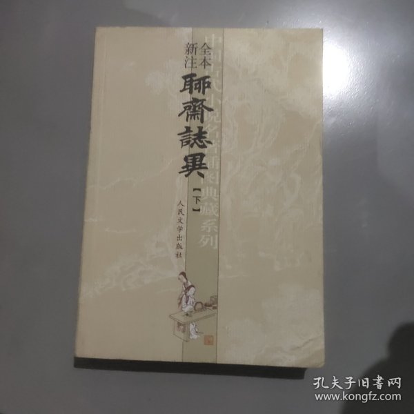 聊斋志异（全三册）