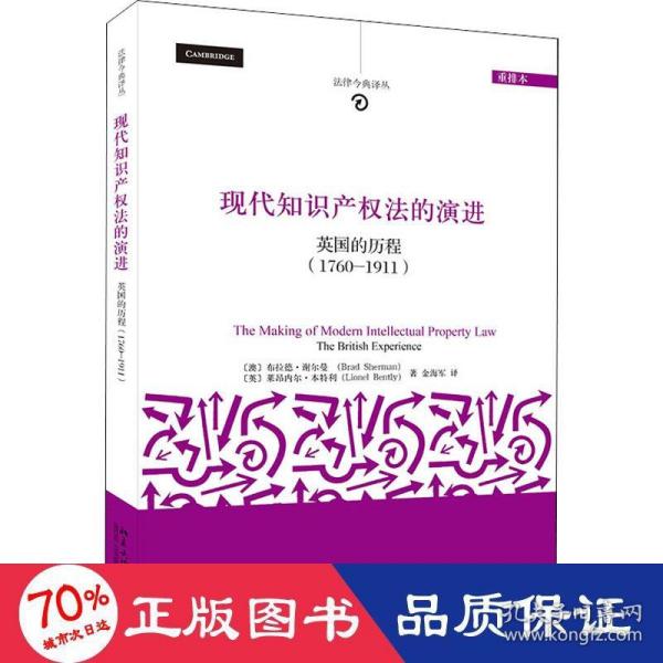 现代知识产权法的演进：英国的历程（1760-1911)