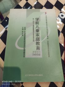 全国高等教育自学考试指定教材：学前儿童家庭教育